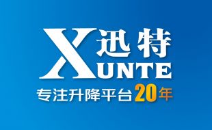 热烈祝贺剪叉式高空作业平台品牌厂家[迅特]荣获高新技术企业