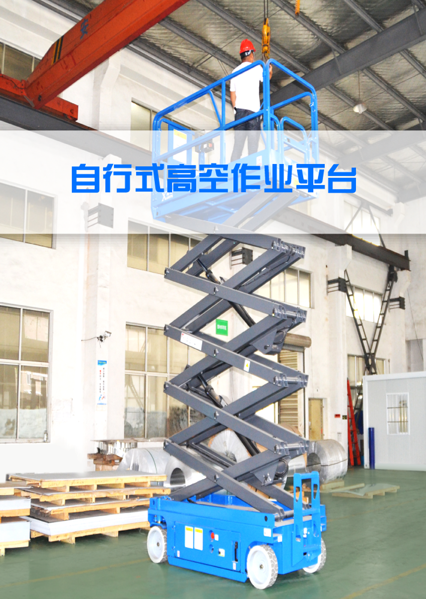 自行式高空作业平台